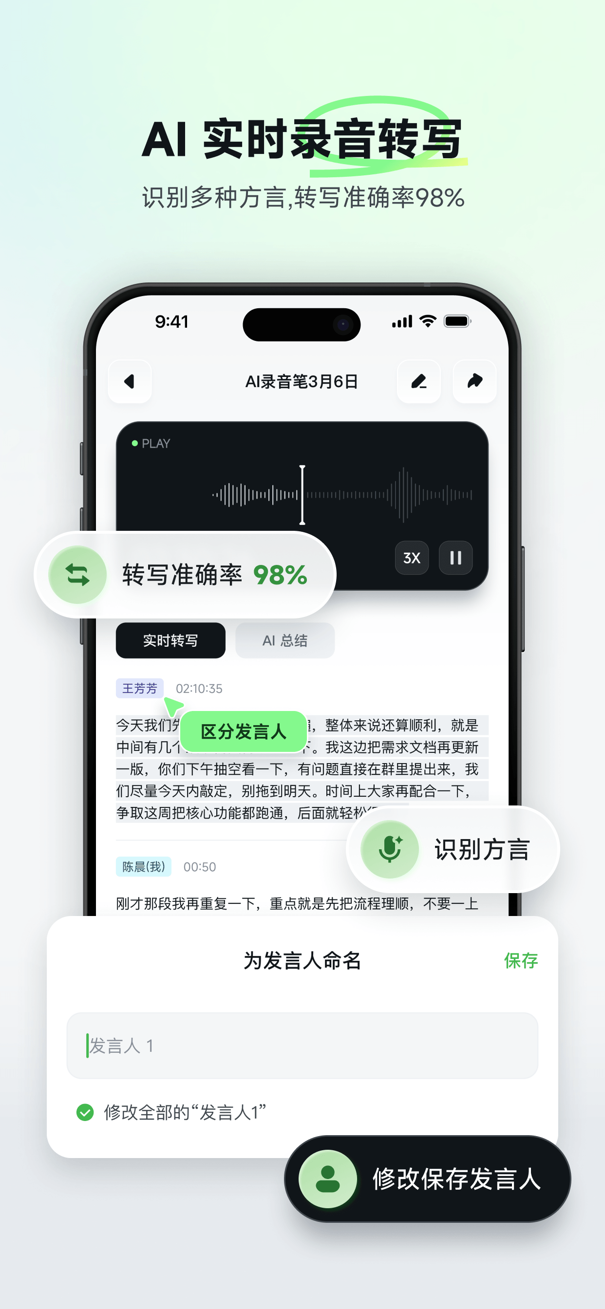 随声笔记录音转写界面